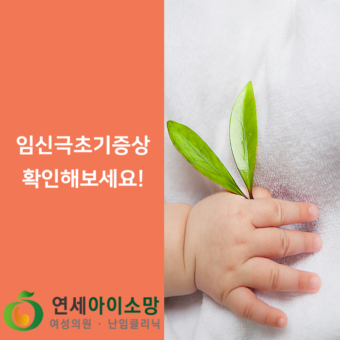  임신이 맞을까? 임신극초기증상 알아보기