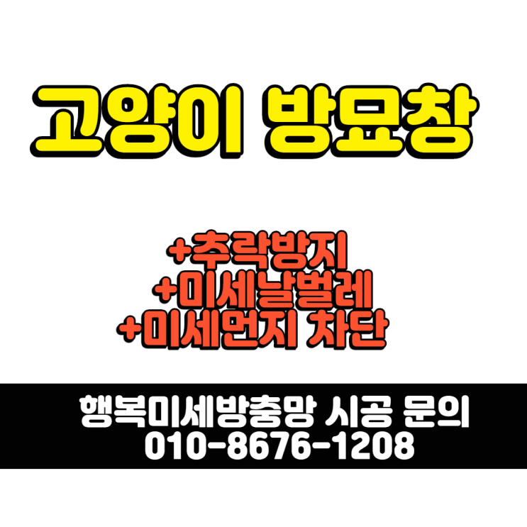  방묘창 고양이안전망 안심하고 설치