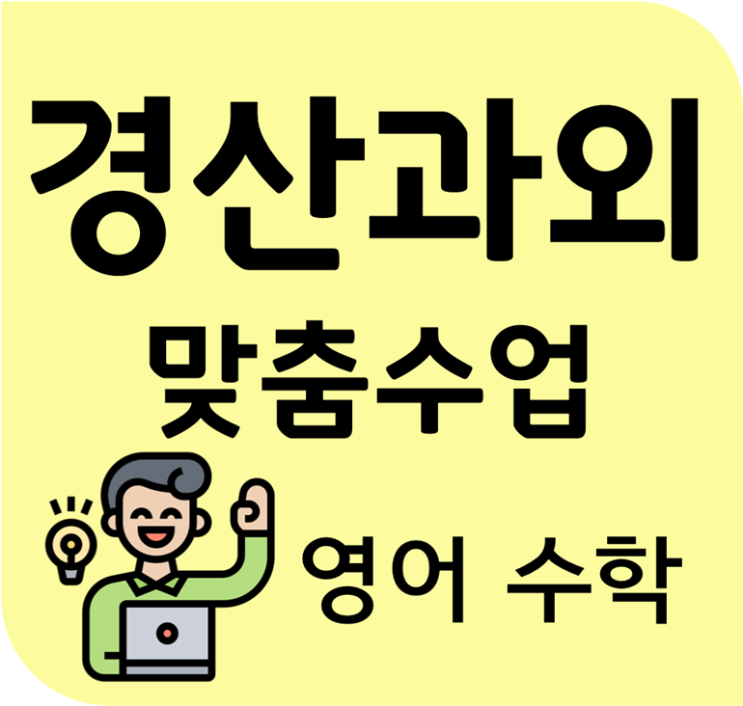 경산 동기부여 국어 진량 수학과외 확실하게 하양 영어과외 해주는 선생님이에요