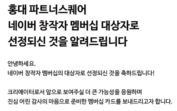  홍대 파트너스퀘어 네이버 창작자 멤버십 대상자 선정?
