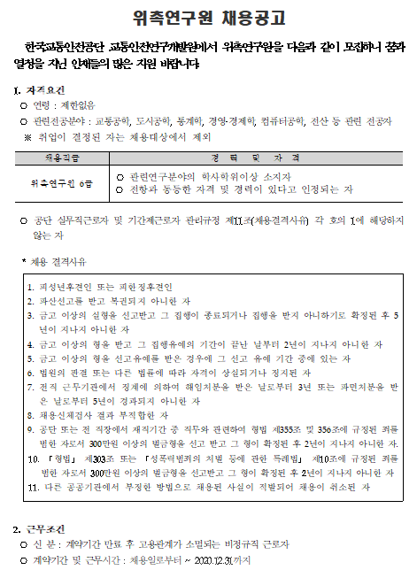  [채용][한국교통안전공단] 교통안전연구개발원 교통빅데이터센터(김천본사) 위촉연구원 6급 채용 공고(5차)