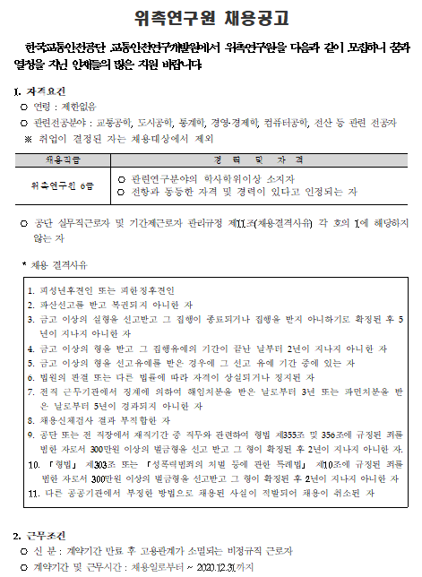 [채용][한국교통안전공단] 교통안전연구개발원 교통빅데이터센터(김천본사) 위촉연구원 6급 채용 공고(5차)