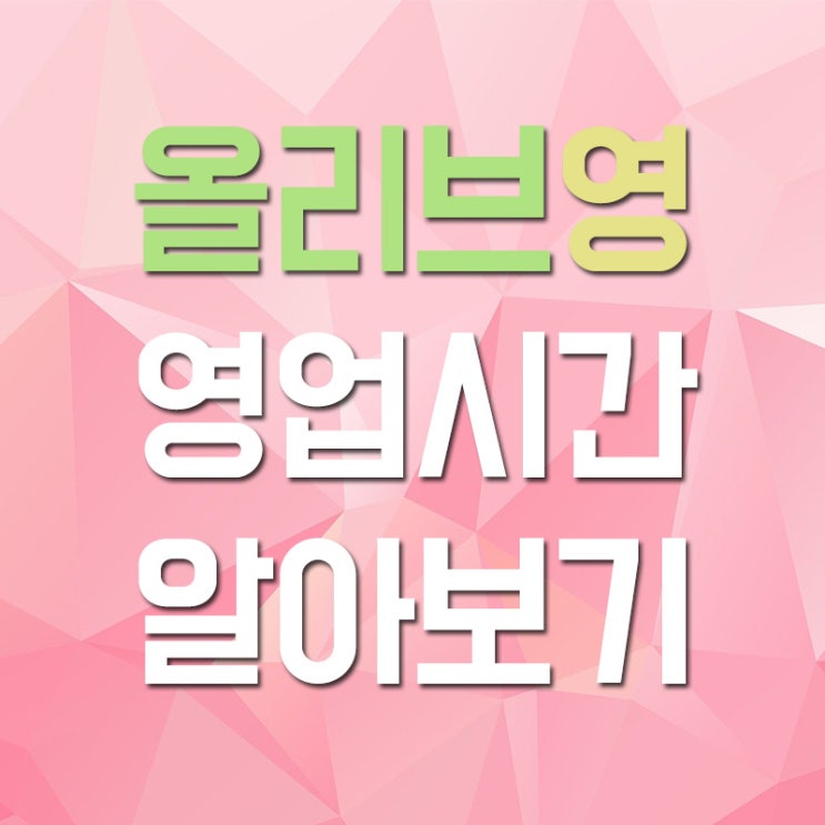 올리브영 영업시간 및 매장위치 알아보기 올리브영 영업시간 및 매장위치 알아보기