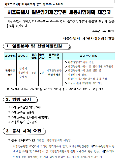  [채용][서울특별시] [환경정책과] 임기제 7급(환경전문요원_환경영향평가) 공무원 채용 재공고