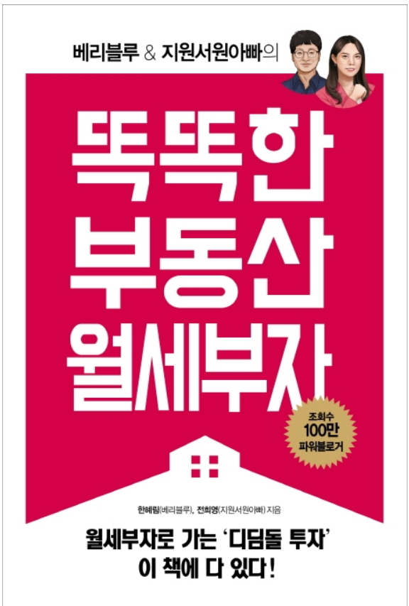  똑똑한 부동산 월세부자 - 한혜림, 전희영