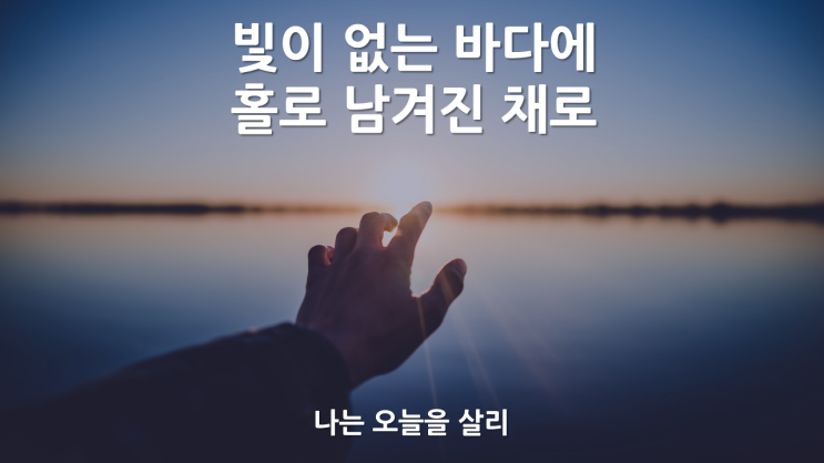  나는 오늘을 살리
