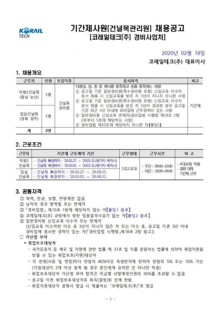  [채용][코레일테크(주)] 현장기간제 사원 채용모집 공고(건널목 관리원)