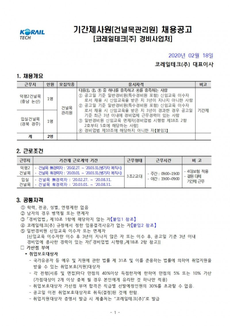 [채용][코레일테크(주)] 현장기간제 사원 채용모집 공고(건널목 관리원)