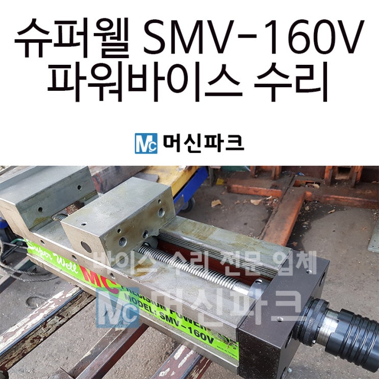 슈퍼웰 SMV-160V 6인치 파워바이스를 수리했습니다