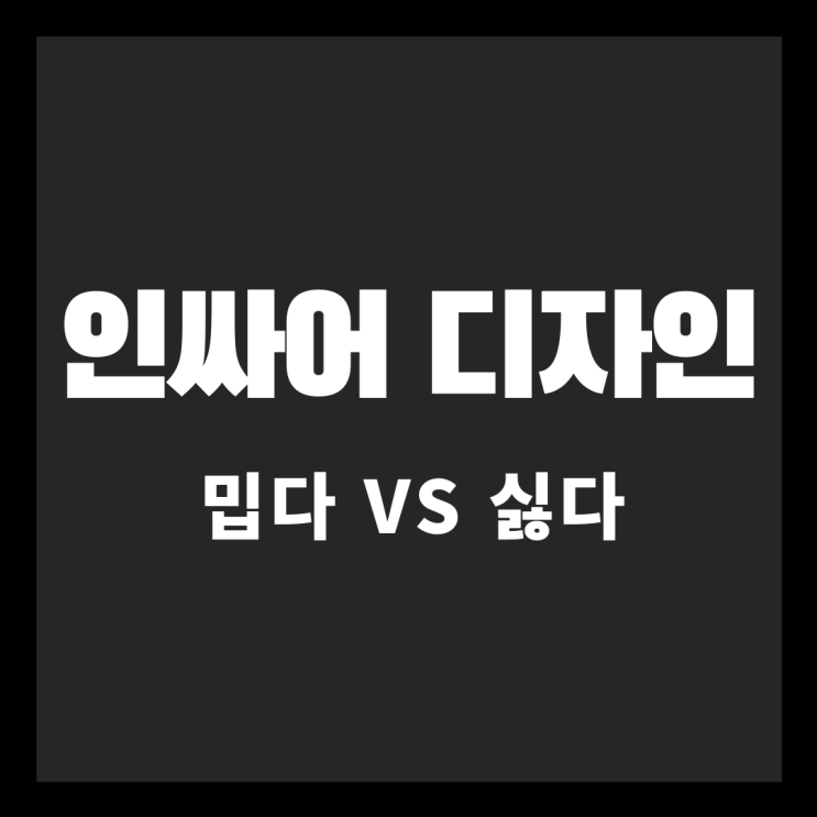  인싸어 디자인 [밉다 vs 싫다]