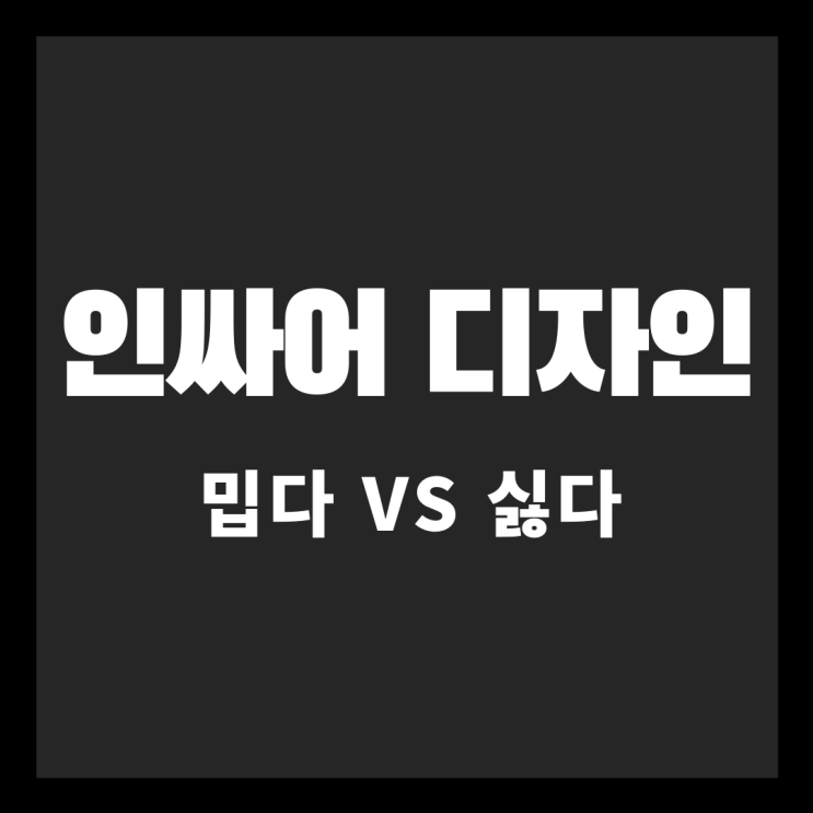 인싸어 디자인 [밉다 vs 싫다]