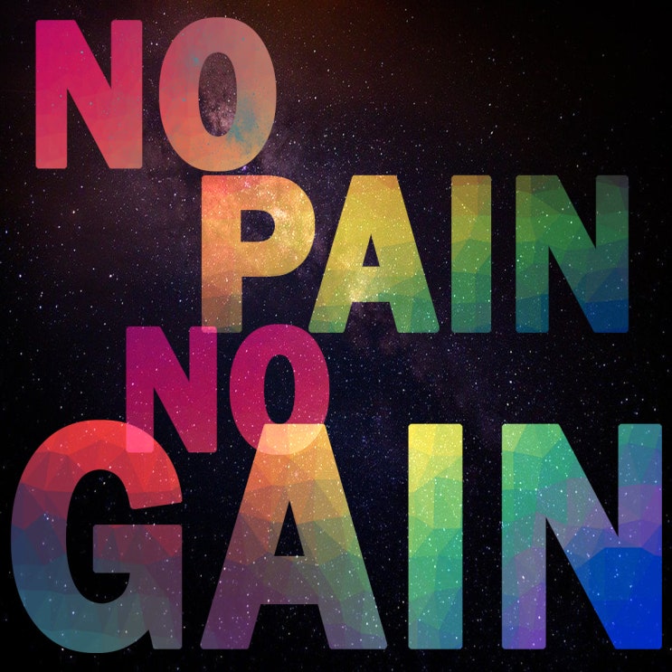  NO PAIN NO GAIN