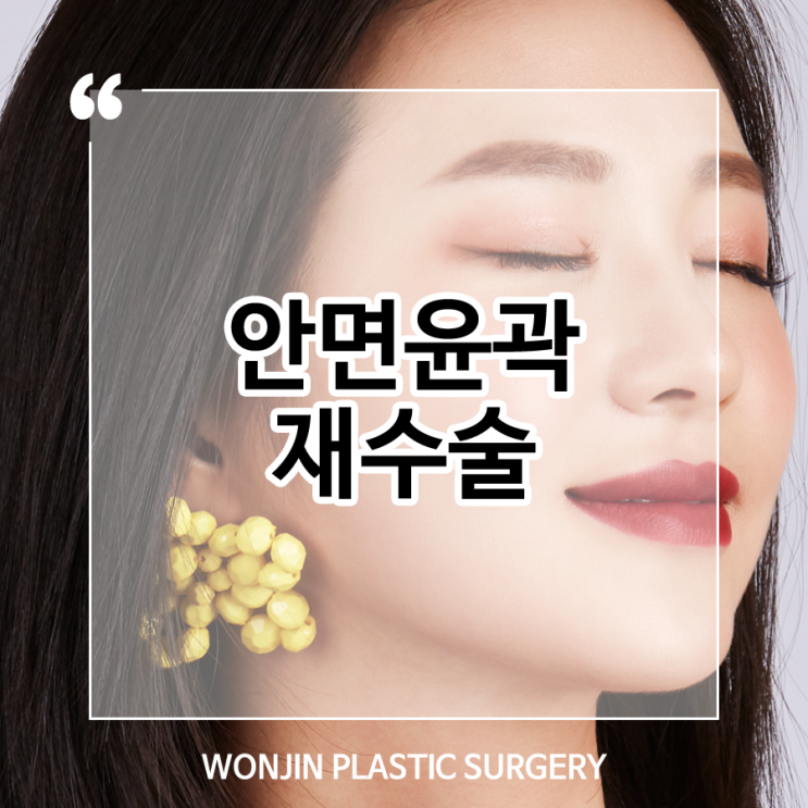  안면윤곽재수술 후회없는 마무리를 원한다면