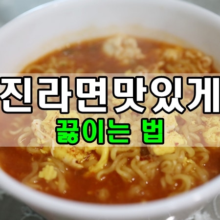 진라면 맛있게 끓이는법 얼큰하고 깊은맛 : 네이버 블로그