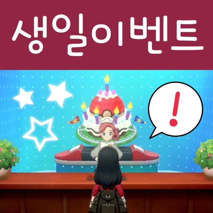  포켓몬스터 소드 실드 생일 이벤트, 토치의 누리사랑방 15주년