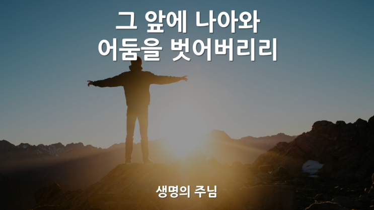  생명의 주님