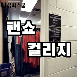  팬쇼컬리지 요리학과 입학 시기와 조건은 어떤가요?