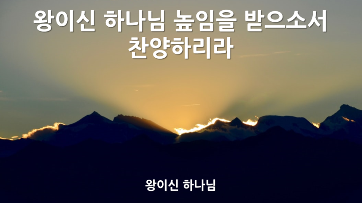  왕이신 하나님