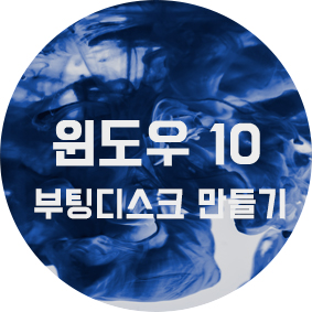  윈도우 10 부팅 디스크 만들기