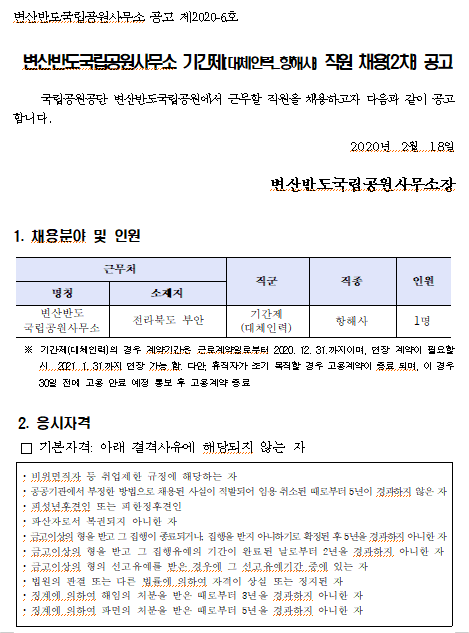  [채용][국립공원공단] [변산반도] 변산반도국립공원사무소 기간제(대체인력_항해사) 채용(2차) 공고