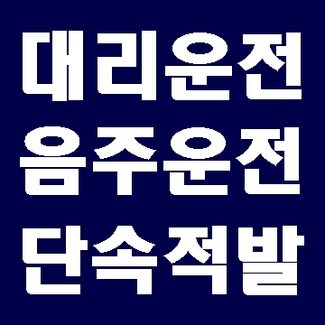  대리기사 대신 차를 빼다 음주운전 단속된 경우
