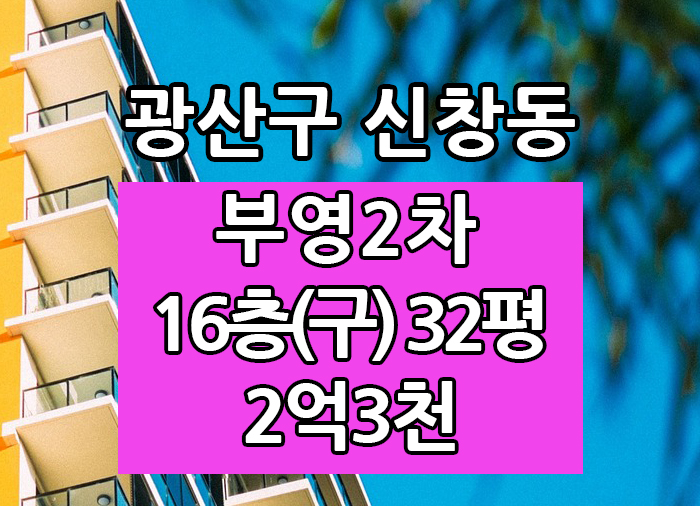  Top! 광주광역시 신창동 부영2차 매매 "광주탑부동산"
