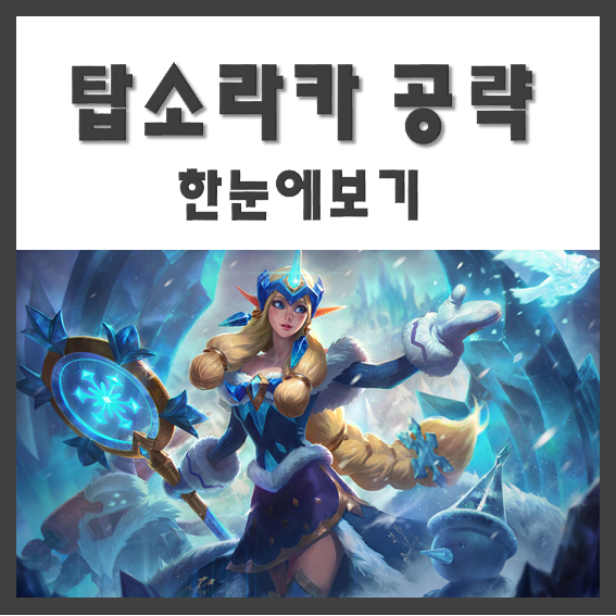  롤 탑 소라카 공략 한눈에 보기(탑소라카 룬세팅/템트리/운영)