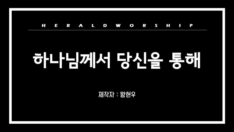 찬양 PPT | 하나님께서 당신을 통해 : 네이버 블로그