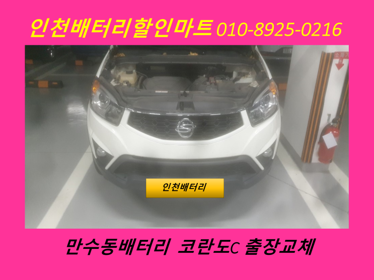  만수동배터리 / 코란도C밧데리 / 배터리출장교체 / 자동차밧데리할인점