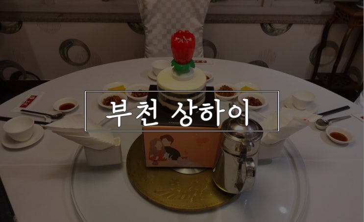  부천 상하이, 룸 있는 중식 코스요리!