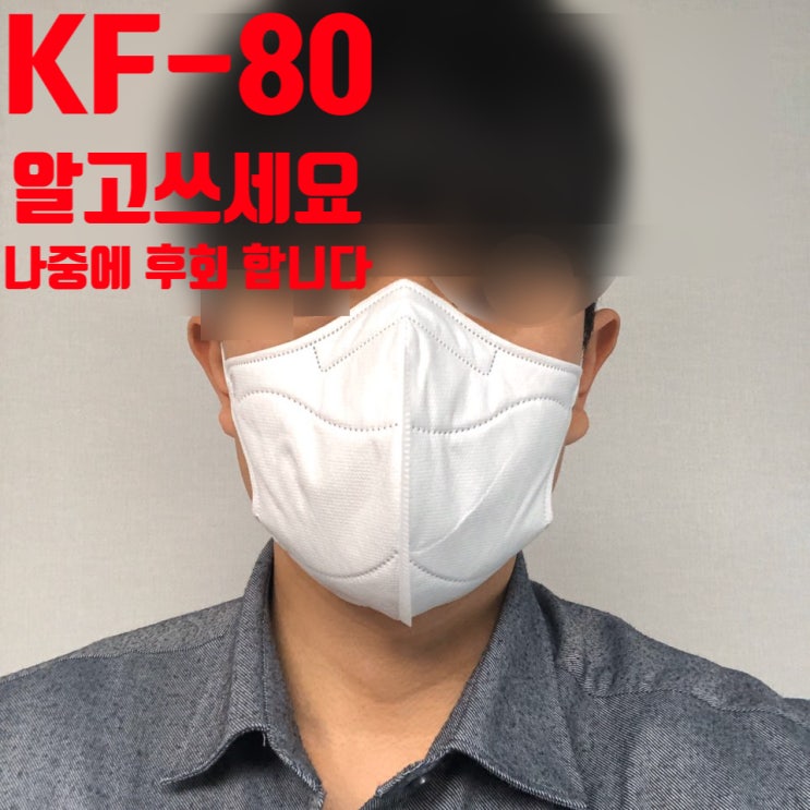  [KF-80마스크 후기] 아이들에게 좋은 안전성과 편안함을 갖춘 마스크.
