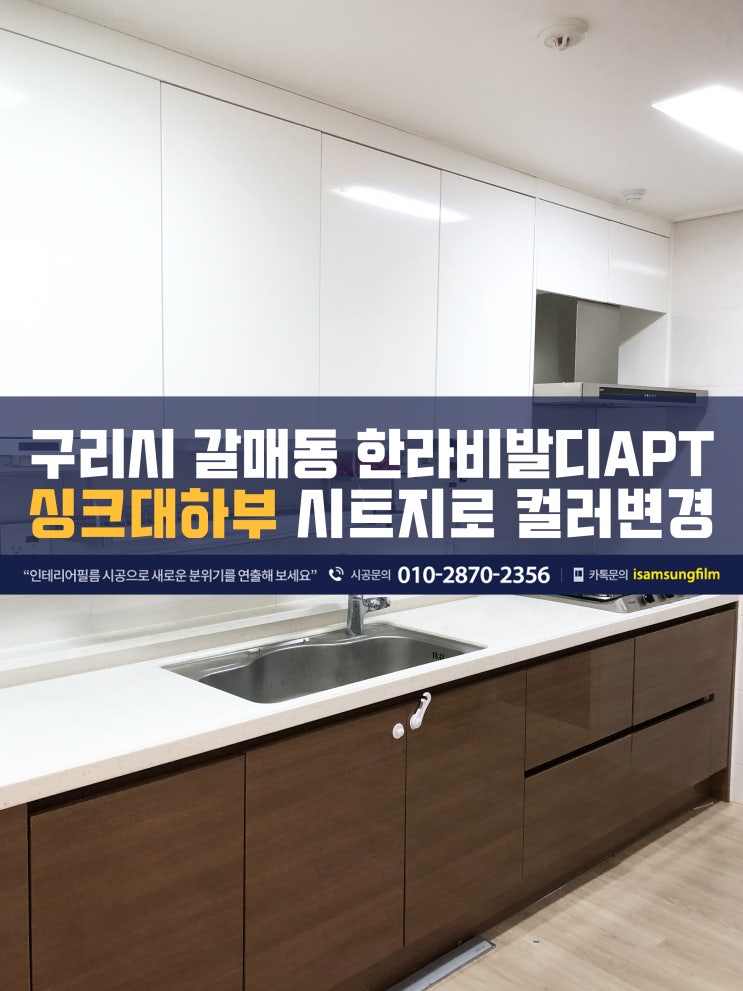  구리 갈매동 싱크대 색바꾸는 인테리어필름시공