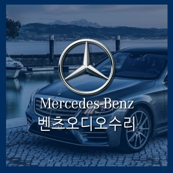  [벤츠오디오수리]벤츠네비수리 NTG4500AB수리 벤츠네비먹통수리 A클래스네비수리 B클래스네비수리    