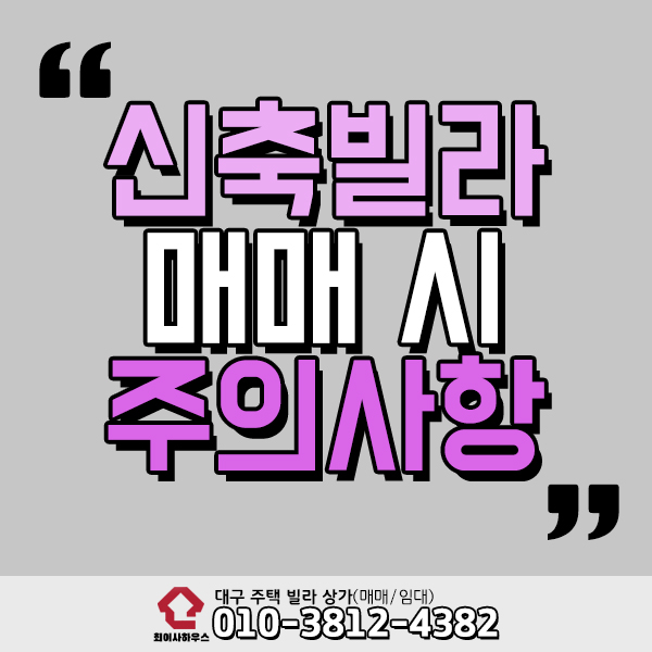  신축빌라 매매시 주의사항 알아봐요