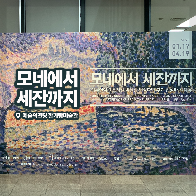  [전시회] <모네에서 세잔까지 : 예루살렘 이스라엘 박물관 인상파와 후기 인상파 걸작展> 후기, 예술의전당 한가람미술관