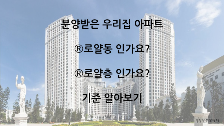  분양받은 아파트 (R)로얄동, (R)로얄층인가요? 기준 알아보기