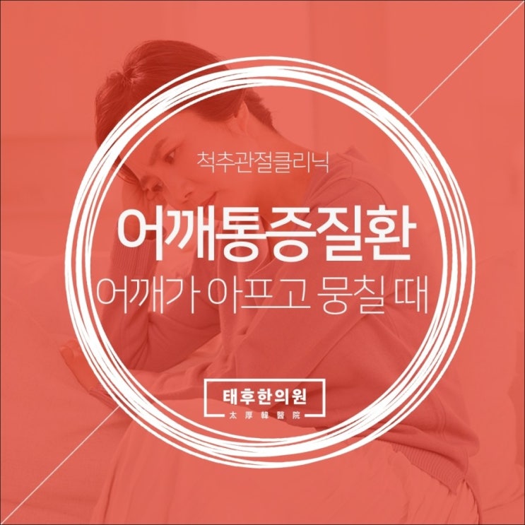  어깨가 아프고 뭉칠 때 검사부터 해보세요