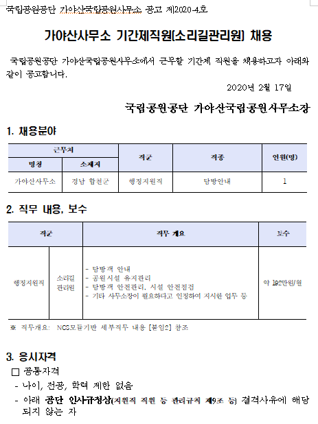  [채용][국립공원공단] 가야산국립공원 기간제 직원(소리길관리원) 채용