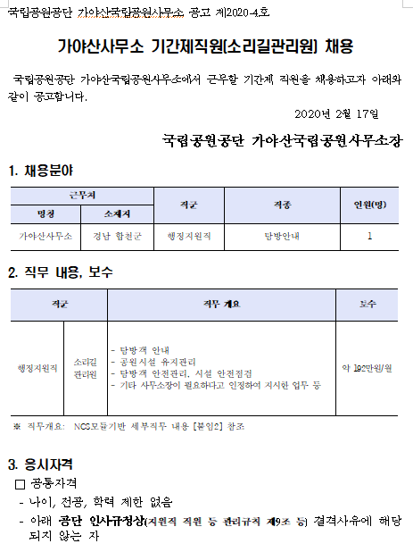 [채용][국립공원공단] 가야산국립공원 기간제 직원(소리길관리원) 채용