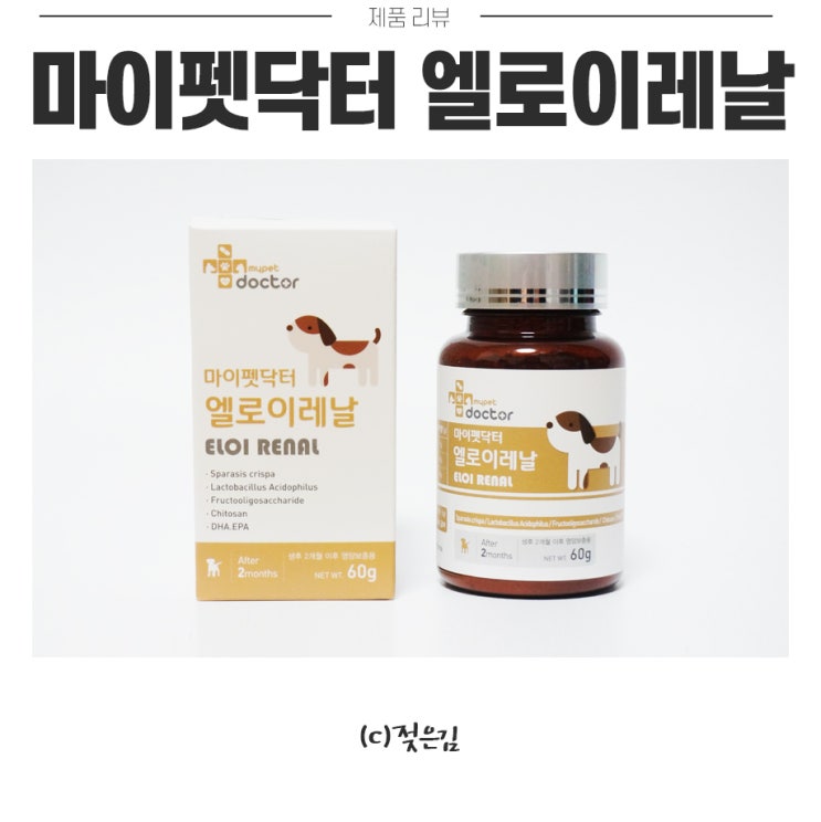 강아지 신장 영양제 마이펫닥터 엘로이레날 방이 먹이고 있어요! 강아지 신장 영양제 마이펫닥터 엘로이레날 방이 먹이고 있어요!