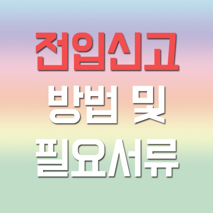 &lt;전입신고 하는법&gt; 필요서류 꼭 챙기세요!! 인터넷 신청부터 확정일자 받기까지!