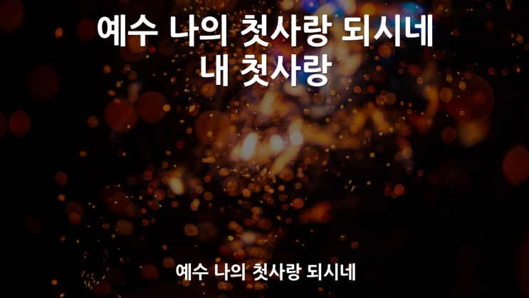  예수 나의 첫사랑 되시네