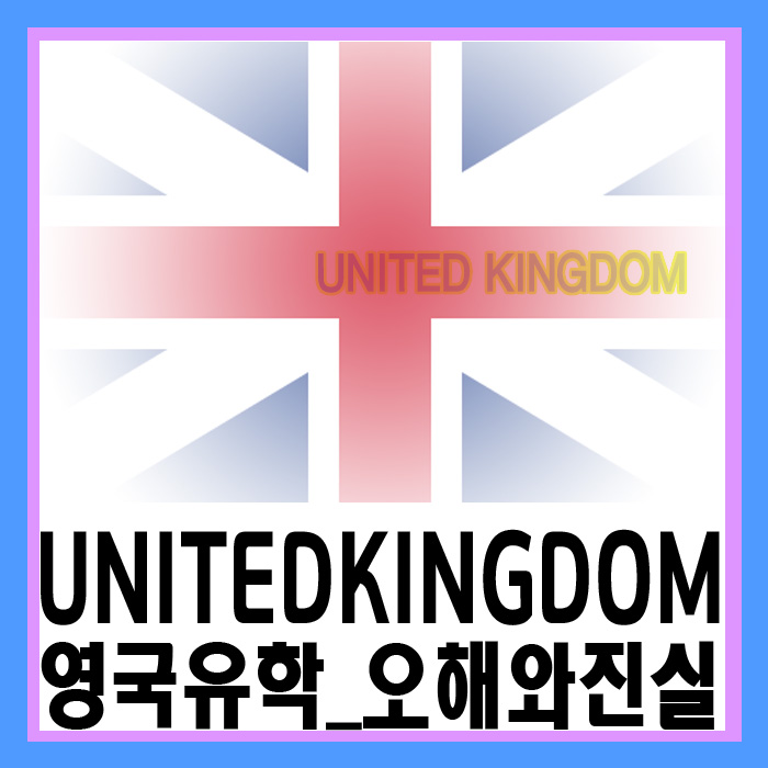  영국 UK 유학/이민 생활에 관한 오해와 현실
