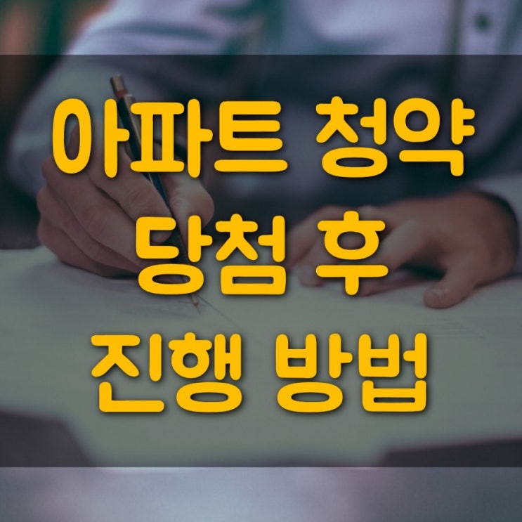  아파트 청약 당첨 후 진행 방법
