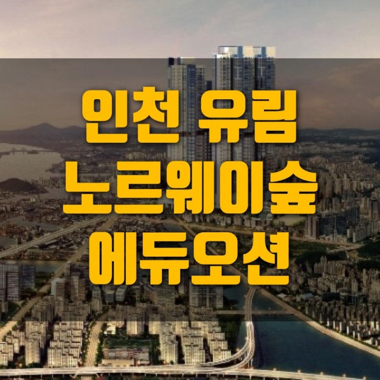  인천유림노르웨이숲  모델하우스 방문 및 분양가 알아보기