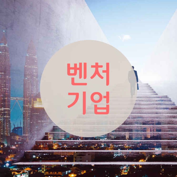  벤처기업만 확인해도 1억 절세하는 꿀팁?!!