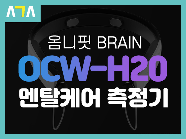 옴니핏 BRAIN OCW-H20 셀프 두뇌 뇌파 측정기