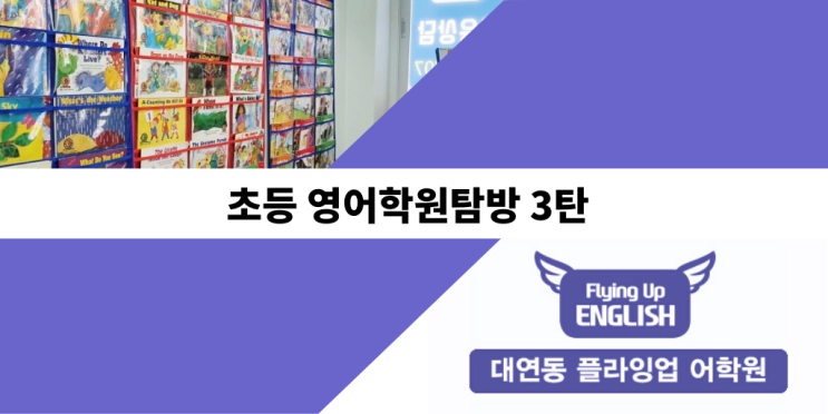  초등학교 영어학원탐방3탄 남구 대연동 플라잉업 어학원