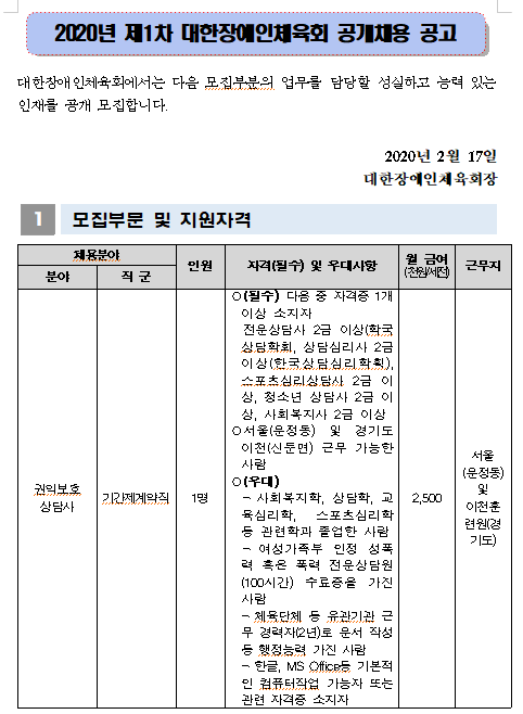  [채용][대한장애인체육회] 2020년 제1차 공개채용 공고