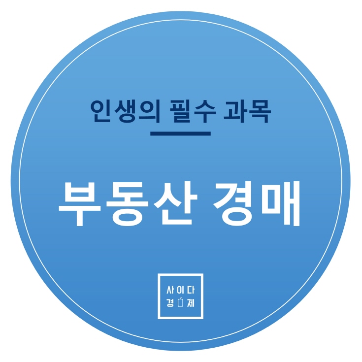  부동산경매/법원경매 배워보기